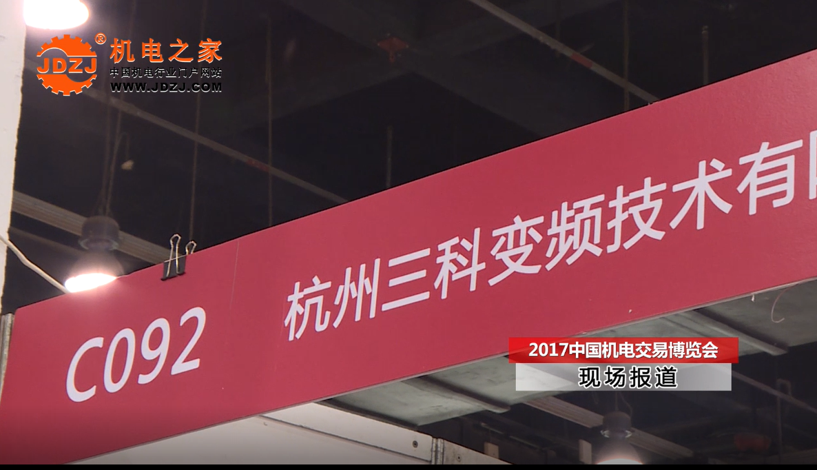 機電之家采訪杭州三科變頻技術(shù)有限公司